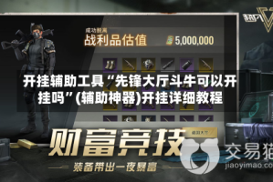 开挂辅助工具“先锋大厅斗牛可以开挂吗”(辅助神器)开挂详细教程