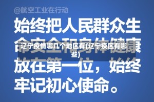 辽宁疫情哪几个地区有(辽宁疫区有哪些)