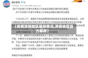 【疫情涉阳地区最新情况,涉疫地区官方解释】