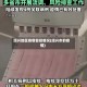 绍兴地区疫情管控情况(绍兴市的疫情)