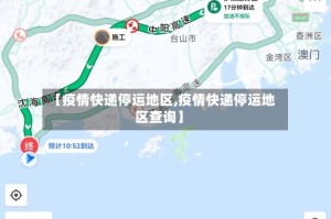 【疫情快递停运地区,疫情快递停运地区查询】