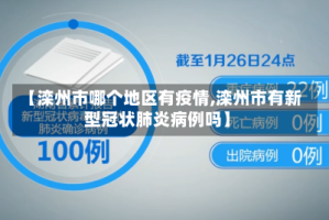 【滦州市哪个地区有疫情,滦州市有新型冠状肺炎病例吗】