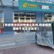 【有疫情地区的快递让发吗,有疫情快递能不能正常发货】