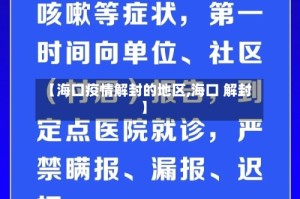 【海口疫情解封的地区,海口 解封】