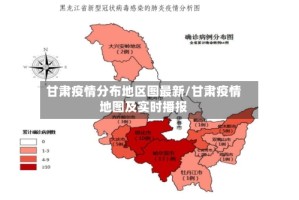 甘肃疫情分布地区图最新/甘肃疫情地图及实时播报