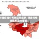 甘肃疫情分布地区图最新/甘肃疫情地图及实时播报