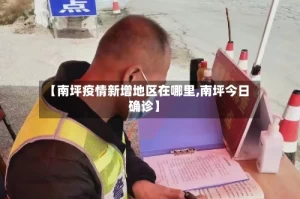 【南坪疫情新增地区在哪里,南坪今日确诊】