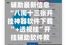 辅助最新信息“八闽十三张开挂神器软件下载”+透视挂”开挂辅助软件教程