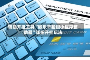辅助开挂工具“微乐干瞪眼小程序辅助器”详细开挂玩法