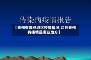 【泰州有哪些地区疫情情况,江苏泰州有疫情是哪些地方】