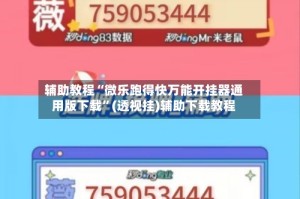 辅助教程“微乐跑得快万能开挂器通用版下载”(透视挂)辅助下载教程
