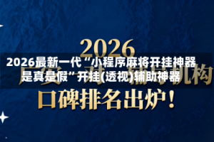 2026最新一代“小程序麻将开挂神器是真是假”开挂(透视)辅助神器