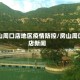 房山周口店地区疫情防控/房山周口店新闻