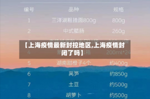 【上海疫情最新封控地区,上海疫情封闭了吗】