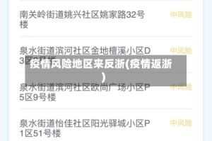 疫情风险地区来反浙(疫情返浙)