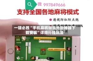 一键必胜“手机麻将微乐外卦神器下载安装”详细开挂玩法