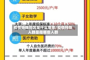 疫情特殊地区是什么意思/疫情特殊人群是指哪些人群