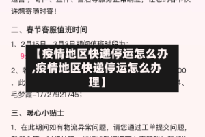 【疫情地区快递停运怎么办,疫情地区快递停运怎么办理】