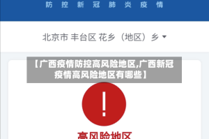 【广西疫情防控高风险地区,广西新冠疫情高风险地区有哪些】