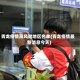 青龙疫情高风险地区名单(青龙疫情最新消息今天)