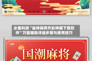 必备科技“雀神麻将外卦神器下载软件”万能辅助详细步骤与使用技巧