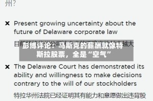 彭博评论：马斯克的薪酬就像特斯拉股票，全是“空气”