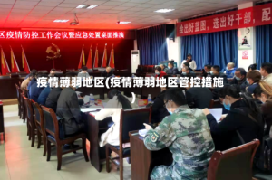 疫情薄弱地区(疫情薄弱地区管控措施)