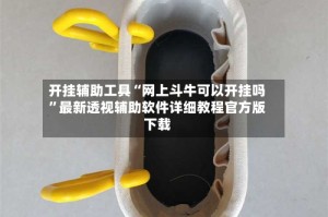 开挂辅助工具“网上斗牛可以开挂吗”最新透视辅助软件详细教程官方版下载