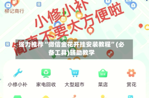 强力推荐“微信金花开挂安装教程”(必备工具)辅助教学
