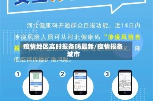 疫情地区实时报备吗最新/疫情报备城市