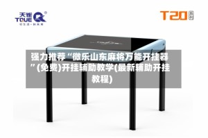 强力推荐“微乐山东麻将万能开挂器”(免费)开挂辅助教学(最新辅助开挂教程)