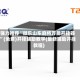 强力推荐“微乐山东麻将万能开挂器”(免费)开挂辅助教学(最新辅助开挂教程)