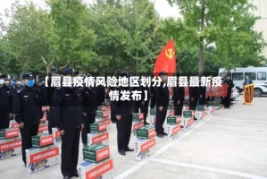 【眉县疫情风险地区划分,眉县最新疫情发布】