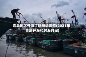 青岛地区开海了吗最近疫情(2021年青岛开海和封海时间)