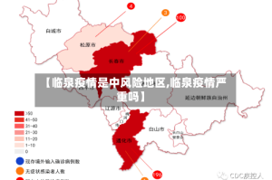 【临泉疫情是中风险地区,临泉疫情严重吗】