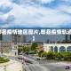 【郫县疫情地区图片,郫县疫情轨迹图】