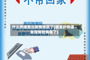 什么快递查出疫情地区了(哪里的快递发现新冠病毒了)