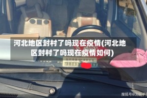 河北地区封村了吗现在疫情(河北地区封村了吗现在疫情如何)
