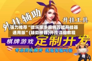 强力推荐“微乐家乡麻将万能开挂器通用版”(辅助神器)开挂详细教程
