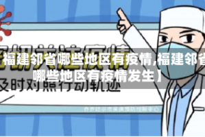 【福建邻省哪些地区有疫情,福建邻省哪些地区有疫情发生】