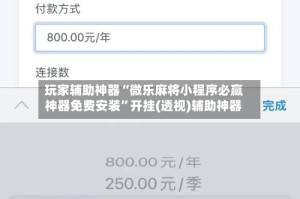 玩家辅助神器“微乐麻将小程序必赢神器免费安装”开挂(透视)辅助神器