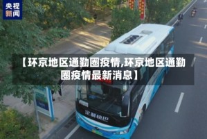 【环京地区通勤圈疫情,环京地区通勤圈疫情最新消息】