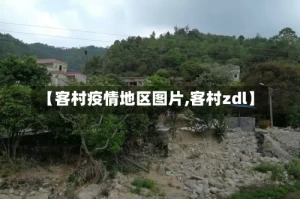 【客村疫情地区图片,客村zdl】