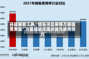 开挂辅助工具“微乐河北麻将万能挂免费版”万能辅助详细步骤与使用技巧