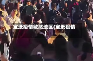 宝坻疫情敏感地区(宝坻役情)