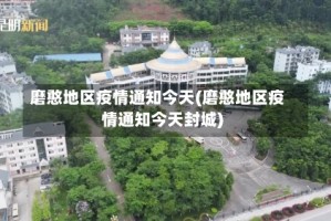 磨憨地区疫情通知今天(磨憨地区疫情通知今天封城)