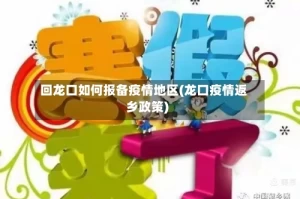 回龙口如何报备疫情地区(龙口疫情返乡政策)