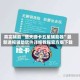 真实辅助“楚天游卡五星辅助器”最新透视辅助软件详细教程官方版下载