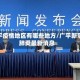 广平疫情地区有哪些地方/广平新冠肺炎最新消息