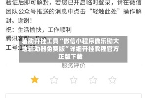辅助开挂工具“微信小程序微乐锄大地辅助器免费版”详细开挂教程官方正版下载